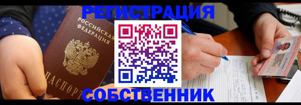 прописка от собственника в Лангепасе